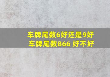 车牌尾数6好还是9好车牌尾数866 好不好